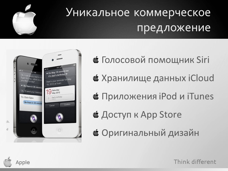 Think different Apple Уникальное коммерческое предложение Голосовой помощник Siri Хранилище данных iCloud Приложения iPod